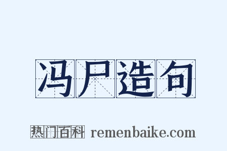 冯尸造句是什么意思的图片